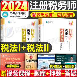 税法一税法二正保2024年注册税务师考试应试指南税一税二2教材书24轻一注税历年真题库习题刷题资料中华必刷550题轻松过关1电子版