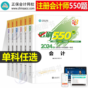 正保2024年注册会计师考试必刷550题注会官方教材cpa审计税法经济法战略财管习题注册师24历年真题库章节练习题轻一习题册刷题2023