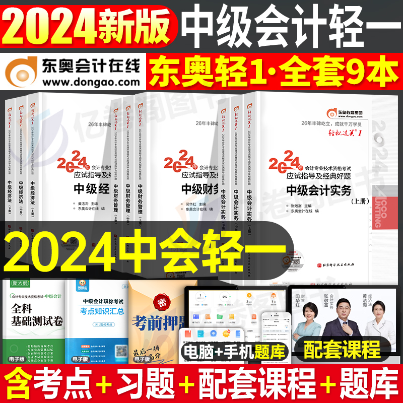 东奥中级会计师职称2024年考试教