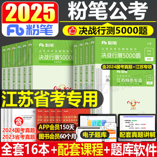 粉笔公考2025年江苏省公务员考试用书决战行测5000题24历年真题库试卷2024省考国家国考教材资料判断推理专项模块刷题五千模拟试题