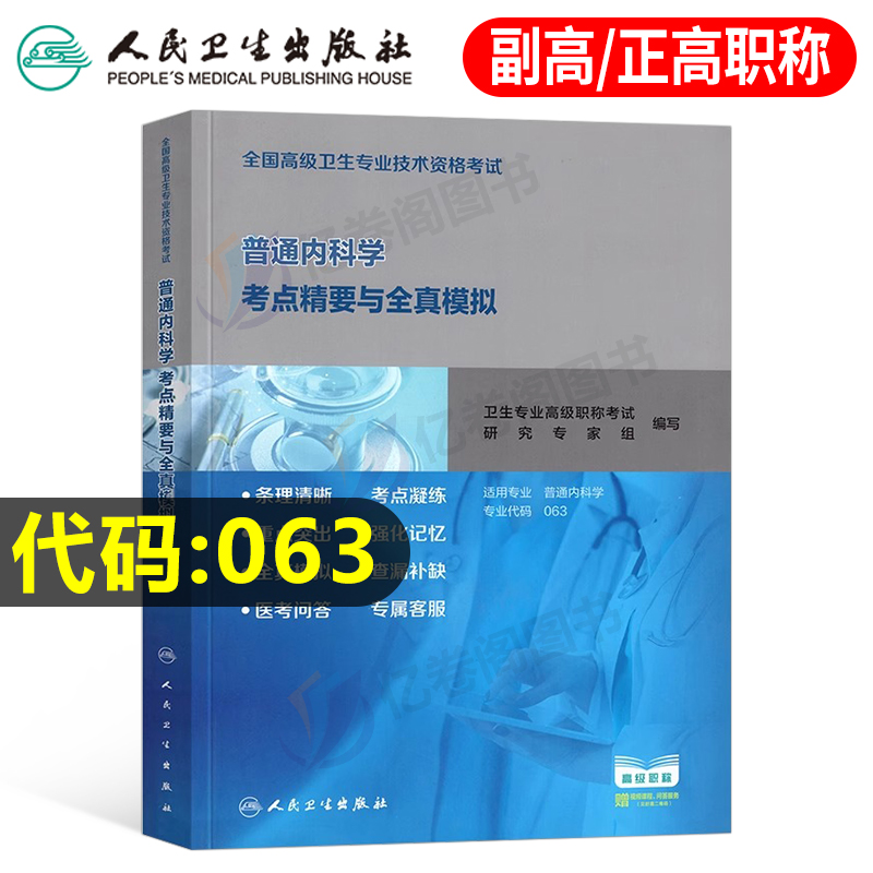 人卫版2024年普通内科学副主任医