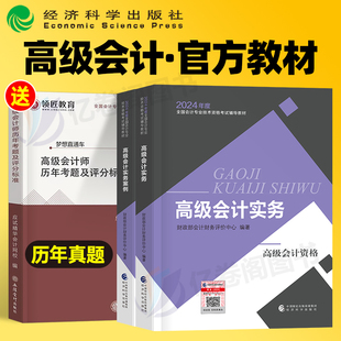 高级会计师教材2024年考试官方正版财政部高会实务案例书24历年真题库试卷东奥轻松过关高级会计职称评审应试指南论文网课课件财务