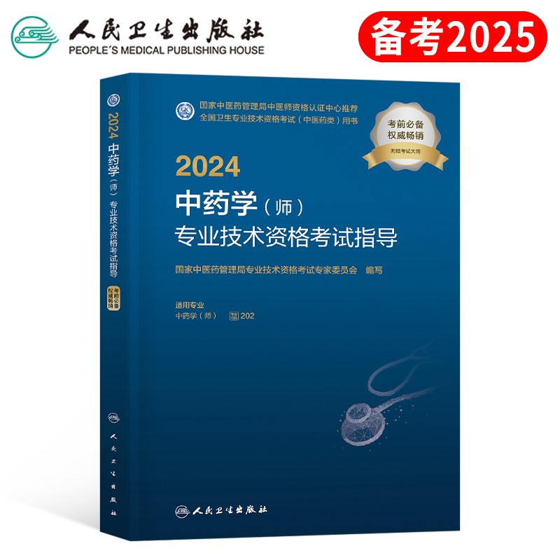 人卫版2025年中药学初级师指导教