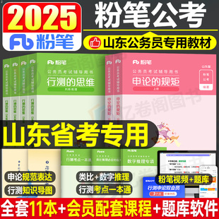 粉笔公考2025年山东省公务员考试用书历年真题库试卷25行测和申论省考国家教材书刷题考公资料遴选试题A模拟题行政执法B类公安2024