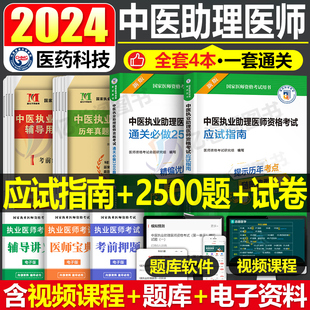 2024年中医执业助理医师资格考试用书应试指南教材书2500习题集国家执医历年真题库全真模拟试卷24职业医考证实践技能试题练习题刷