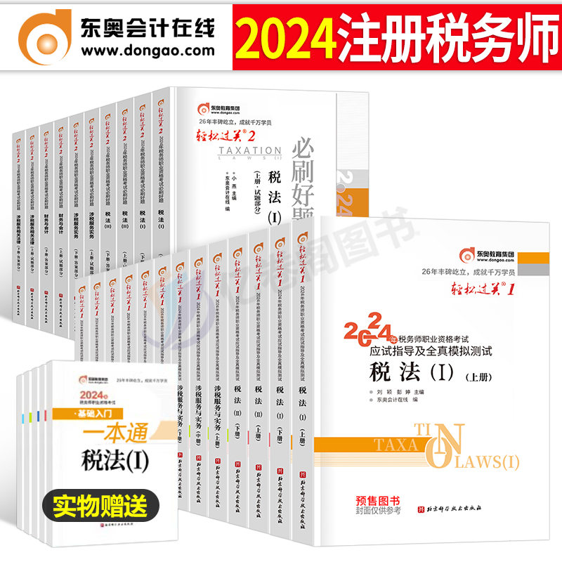 东奥2024年税务师考试轻松过关一