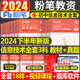 初中信息技术粉笔2024年中学国家教师证资格考试教材书历年真题库试卷24下半年教资资料笔试用书科目三中职刷题学科知识与教学能力