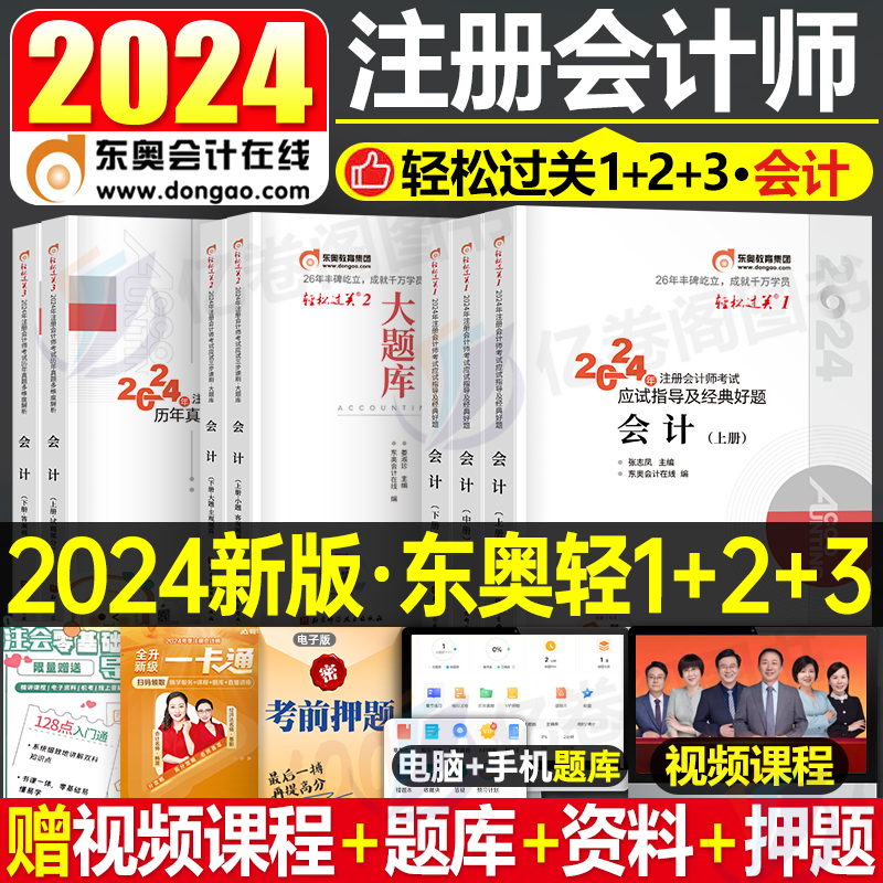 东奥官方2024年注册会计师轻松过