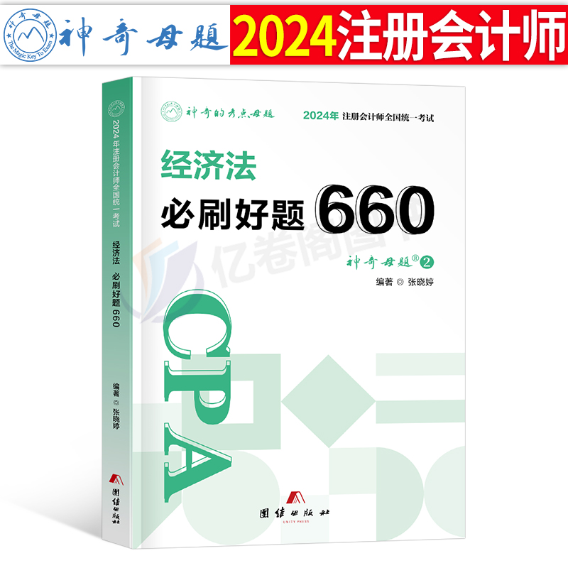 官方2024年注册会计师考试注会经济法必刷好题660题母题cpa教材书审计战略财管习题24章节练习题只做真题库习题册轻一2023刷题550