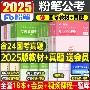 粉笔公考2025年公务员考试教材书真题试卷国考省考行测的思维申论规矩25云南省江西广西河北河南贵州安徽陕西刷题湖南湖北重庆2024