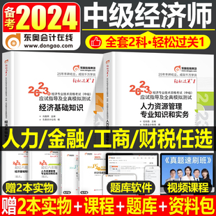 东奥备考2024年中级经济师考试用书轻松过关一教材经济基础人力资源财政税收金融工商管理财税轻一真题库试卷2023环球网校讲义官方