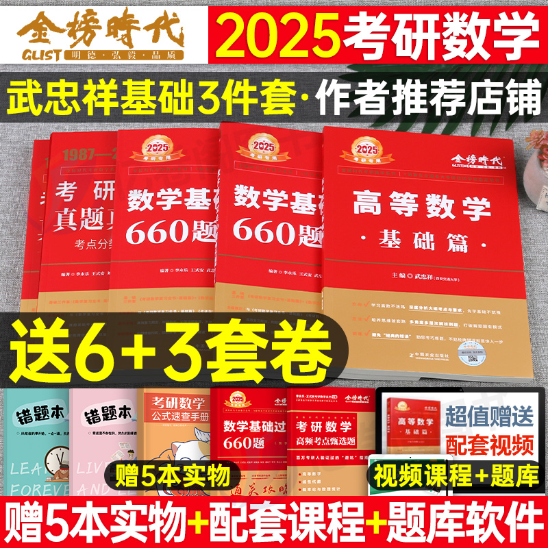 2025年考研数学武忠祥高数辅导讲义基础篇严选题李永乐复习全书一2024二2高等线代历年真题库强化基础过关660题数一数三25数学一二