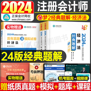 经济法2024年注册会计师经典题解24注会cpa教材考试书会计正保应试指南习题轻松过关1轻一官方历年真题库试卷彩云学霸笔记梦想成真