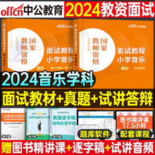 音乐面试教材中公2024年上半年教师证资格证考试用书数学语文英语试讲教案资料小教资书真题库结构化高中初中小学中职专业课24上