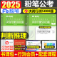 粉笔公考2025年公务员考试判断推理决战行测5000题专项题集25国考省考历年真题库五千题1000教材刷题练习题科学江苏省浙江广东河南