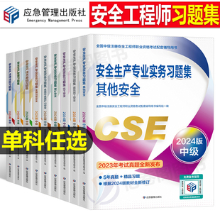 应急管理备考2024年注册安全师工程师章节习题集官方考试书24中级注安师教材资料化工其他安全建筑施工试题煤矿历年真题库习题刷题