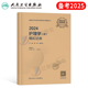 人卫版备考2025年护师初级护师护理学师模拟试卷资格考试习题集教材押题卷轻松过冲刺跑军医历年真题库章节练习试题习题丁震必刷题