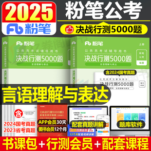 粉笔公考2025年公务员考试言语理解与表达决战行测5000题高频成语词汇25国考省考历年真题库五千1000教材刷题练习题江苏省浙江广西