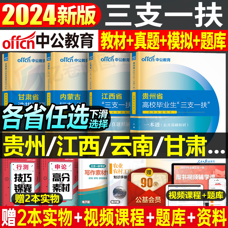 中公2024年三支一扶考试教材书一本通真题库公共基础知识资料江西省甘肃河南云南安徽四川山东湖北广东广西山西内蒙古重庆天津湖南