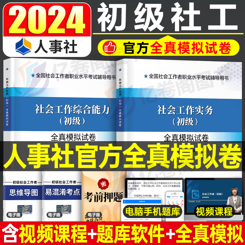 初级社会工作者2024年社工证押题