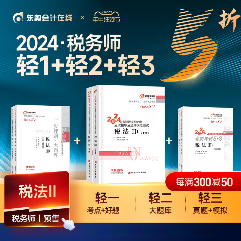 东奥税法二2024年注册税务师考试