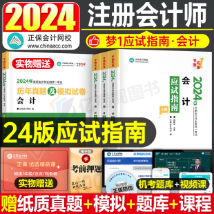 2024年注会应试指南24注册会计师考试练习题cpa会计注册师审计税法经济法财管战略教材习题真题库资料轻一梦想成真彩云笔记必刷550