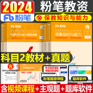 保教知识与能力粉笔2024年教师证资格考试幼儿园专用教材书真题库试卷24下半年幼儿教资资料幼师幼教学前教育笔试科目二刷题科二押