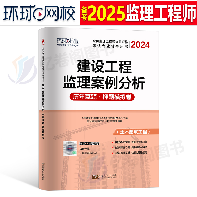 环球网校2025年监理注册工程师考