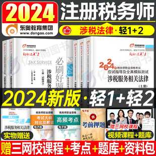 涉税服务相关法律东奥2024年税务师考试轻松过关一1轻二24注税注册教材书财务与会计历年真题库三色笔记资料习题讲义冬奥应试指南2