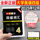 大学英语四六级备考2025年12月词汇书cet4四级六级考试学习资料高频小本乱序单词便携版口袋书真题试卷25必备核心46全国等级6阅读