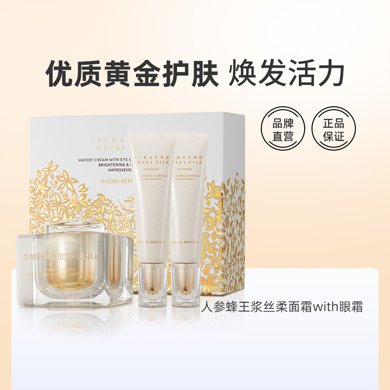 Nature Republic自然乐园保湿温和人参蜂王浆丝柔面霜with眼霜