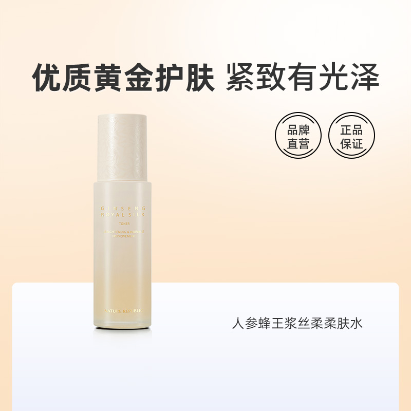 Nature Republic自然乐园人参蜂王爽肤保湿水130ml提亮韩国旗舰店