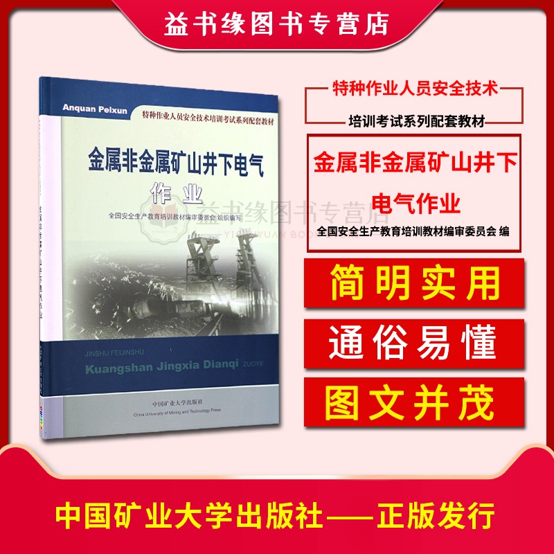 【正版】金属非金属矿山井下电气作业 全国安全生产教育培训教材编审委员会组织编写特种作业人员安全技术培训考试系列配套教材