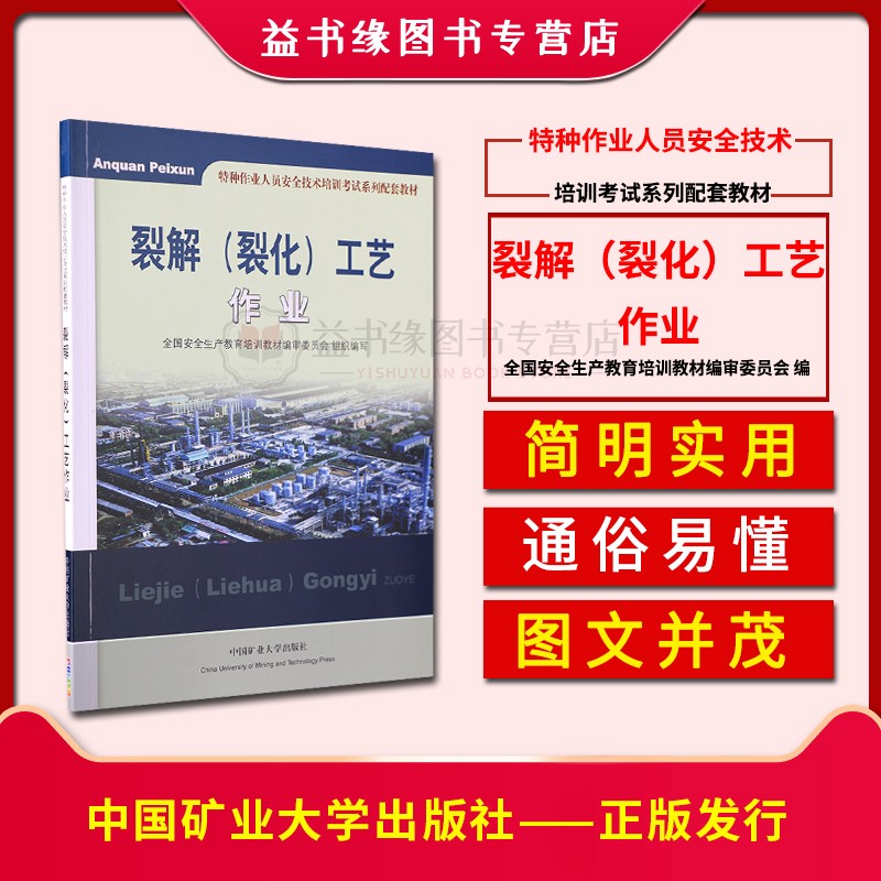 【正版】裂解裂化工艺作业 全国安全生产教育培训教材编审委员会组织编写 特种作业人员安全技术培训考试系列配套教材中国矿业大学