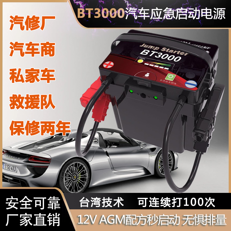台湾BT3000汽车应急启动电源货车柴油打火神器搭电宝12V帮电宝