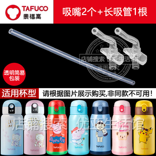TAFUCO泰福高儿童保温杯盖子原装厂替换吸嘴通用吸管盖头水杯配件