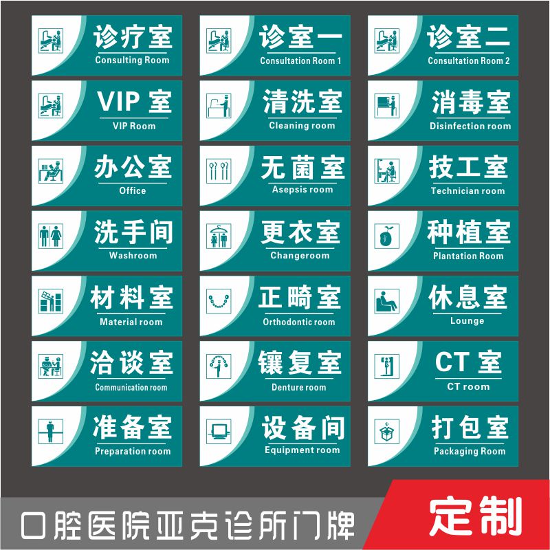 口腔医院亚克力门牌牙科诊所医院科室牌诊疗室清洗室消毒室定制做