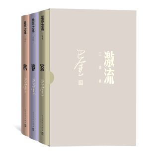 巴金激流三部曲 家春秋 函盒套装 双封面 典藏版本 巴金家属盛赞 经典永流传 畅销现当代小说 人民文学