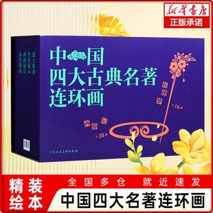 中国四大古典名著连环画 盒装136册 三国演义 红楼梦 水浒传 西游记 中国古典四大名著经典连环画 小人书 上海人民美术出版社