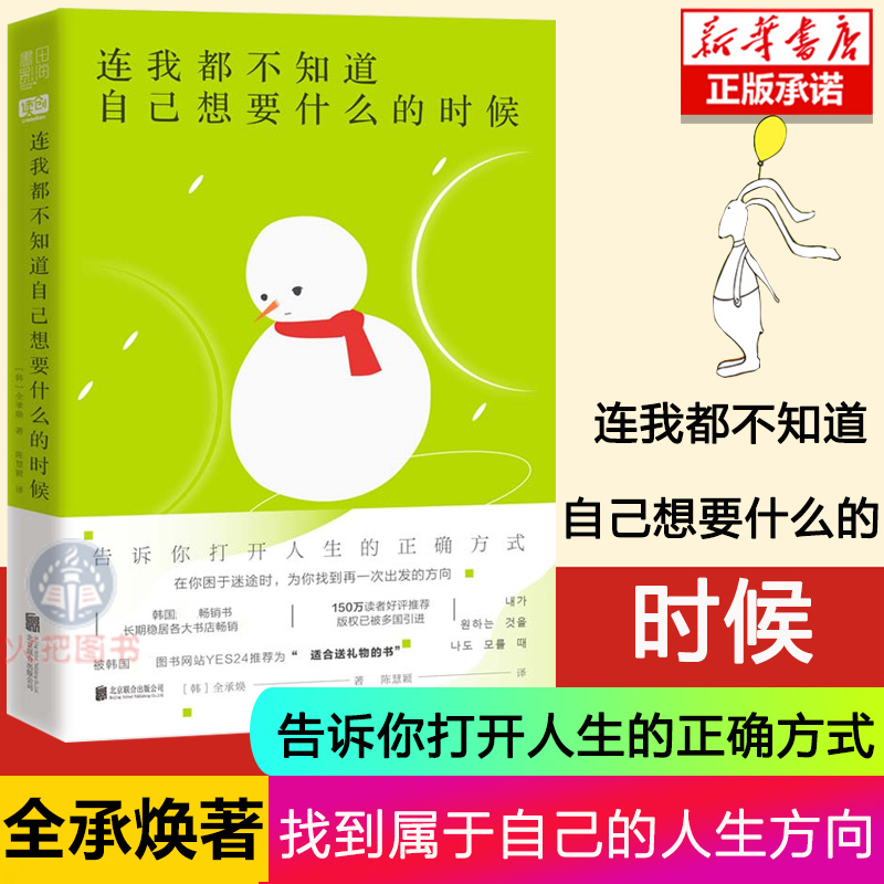 连我都不知道自己想要什么的时候 全承焕著 励志书籍治愈系礼物 正能量成功书籍励志 北京联合出版社究竟什么样的生活才是我想要的