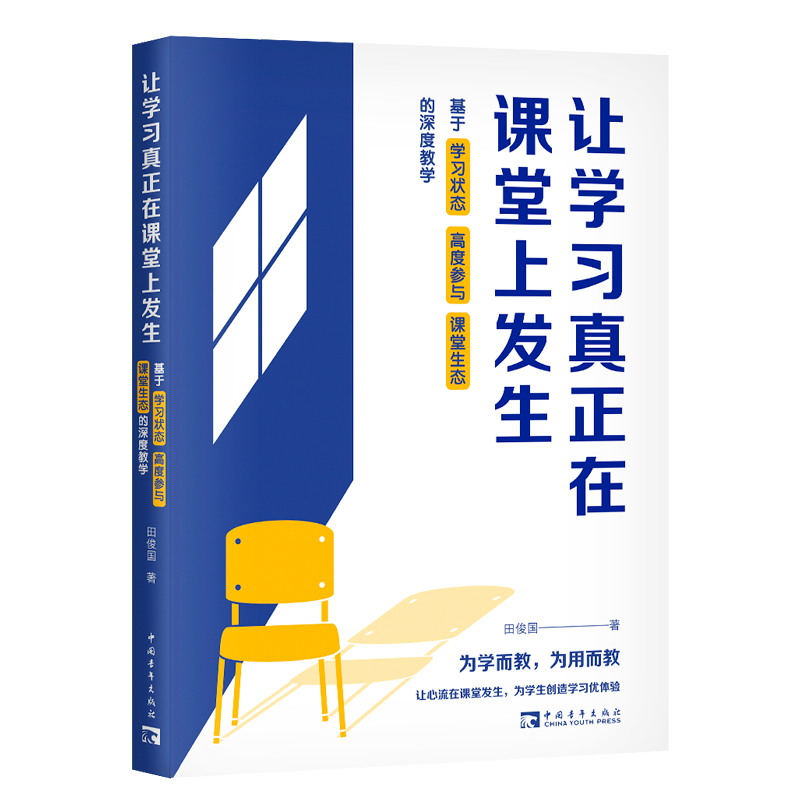 让学习真正在课堂上发生：基于学习状态、高度参与、课堂生态的深度教学