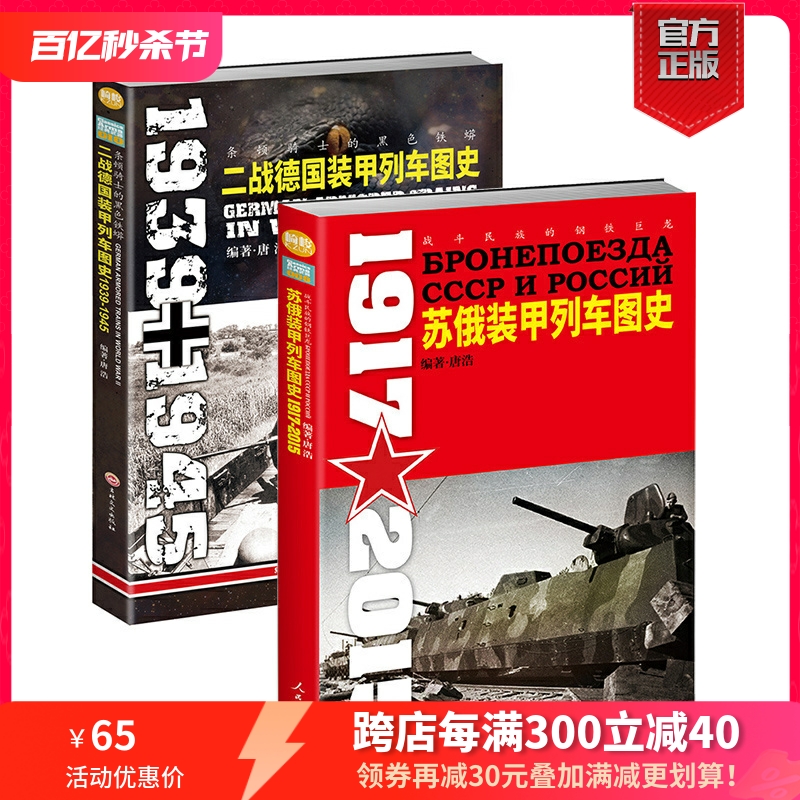 【正版套装】二战德国、苏俄装甲列车图史（2册装）指文图书 军事书籍 二战 军事文化 陆军 装甲列车 武器装备 二战军事畅销图书