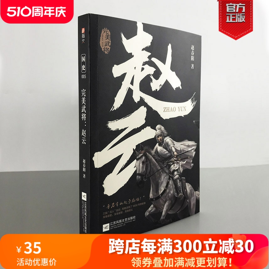 【正版现货】《完美武将：赵云》国史005 三国历史人物 关羽 刘备 张飞 曹操 诸葛亮 赵子龙 三国演义 三国志指文张飞黄忠马超