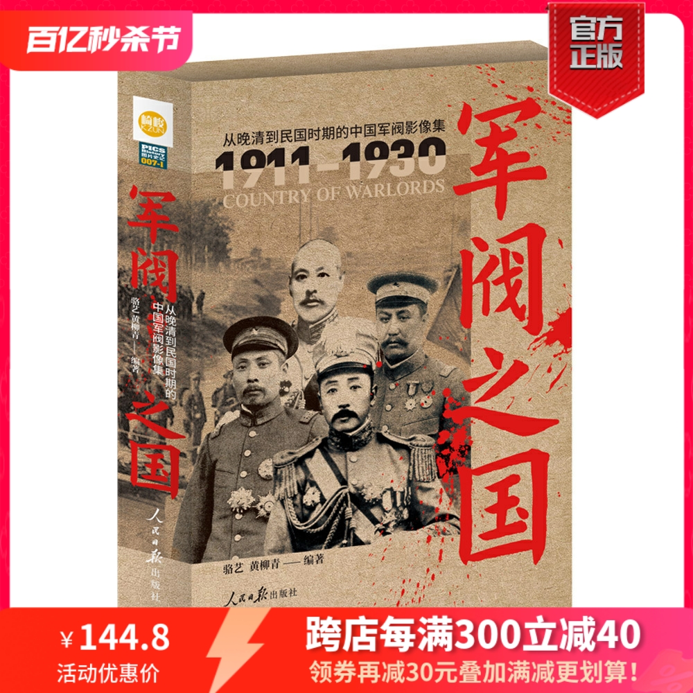 【团座粉丝专享】《军阀之国1911-1930：从晚清到民国时期的中国军阀影像集》（全2册）铜版纸印刷指文 军事历史文化人物