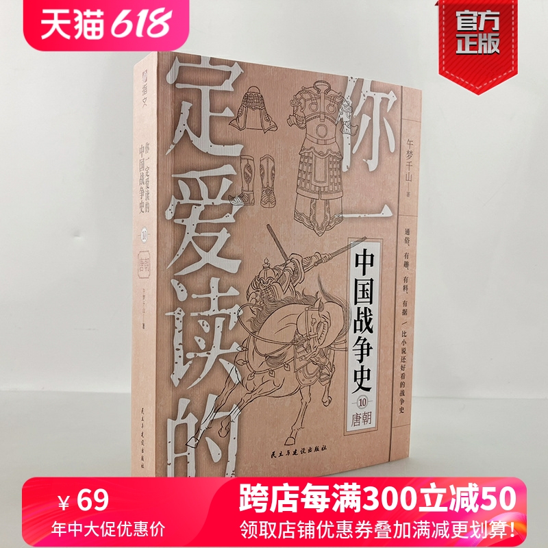 【官方正版】平装版《你一定爱读的中国战争史：唐朝》指文图书中国古战大唐盛世贞观之治开元盛世安定西域李世民唐太武则天唐玄宗