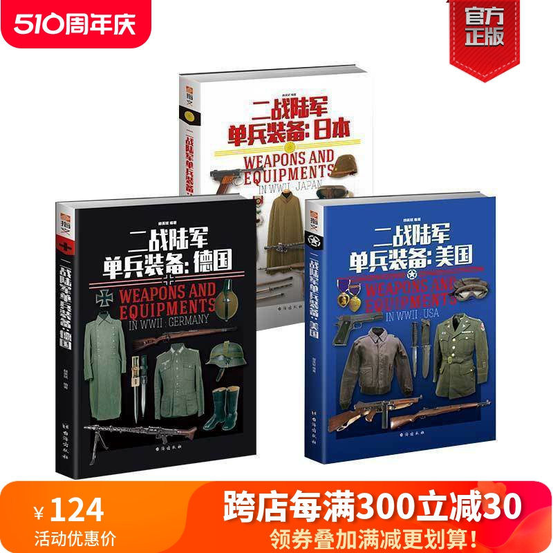 【官方正版套装】指文二战陆军单兵装备系列（美、德和日共三本）全彩铜版武器装备图解百科轻兵器迷彩步枪98kar二战装备工具书籍