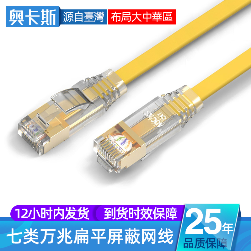 台湾奥卡斯七类万兆无氧纯铜屏蔽网线cat7网络扁平跳线1 5 10米m|msdalam kategori Aksesori Digital 3C, pasaran komponen elektronik, Wire/kelas Line, kabel - dari Buy2taobao.com untuk memberikan perkhidmatan ejen Taobao profesional membeli