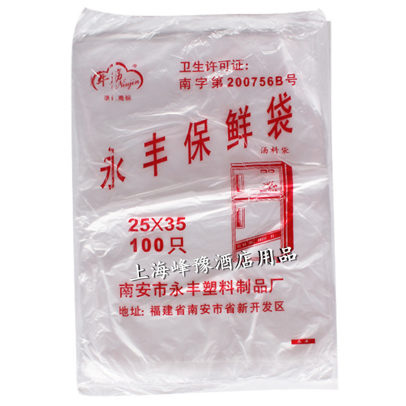 永丰15x20 18x25  20x30  25x35保鲜袋 汤料袋 冷冻袋 卤料打包袋