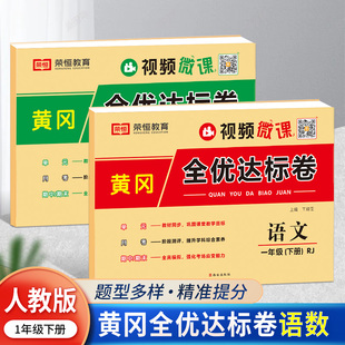 新版 黄冈全优达标卷一年级下册试卷套装人教版语文数学单元月考期中期末同步测试卷 期末复习试卷 一年级下册试卷