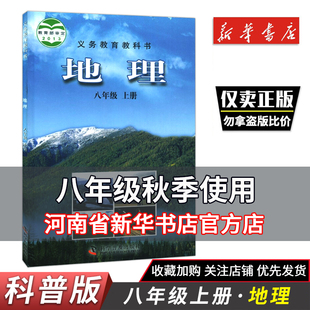 新版初中八年级上册地理教科书 八8年级上册地理仁爱教育研究所编著科普版初二上学期地理义务教育教科书科学普及出版社